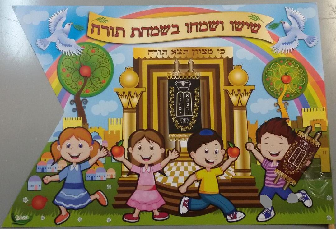 Simchat Torah flag