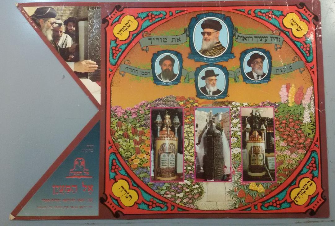 Simchat Torah flag